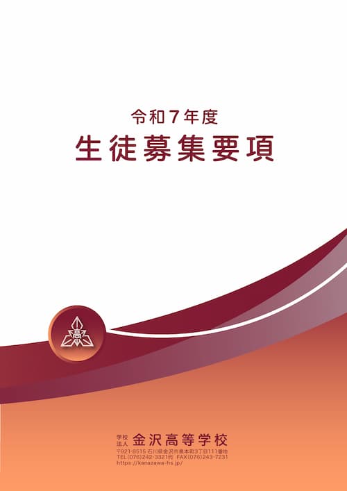 令和7年度生徒募集要項